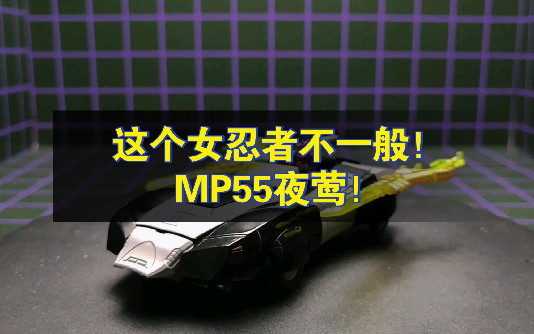 这个女忍者不一般!可变形的女机器人! MP55夜莺!哔哩哔哩bilibili