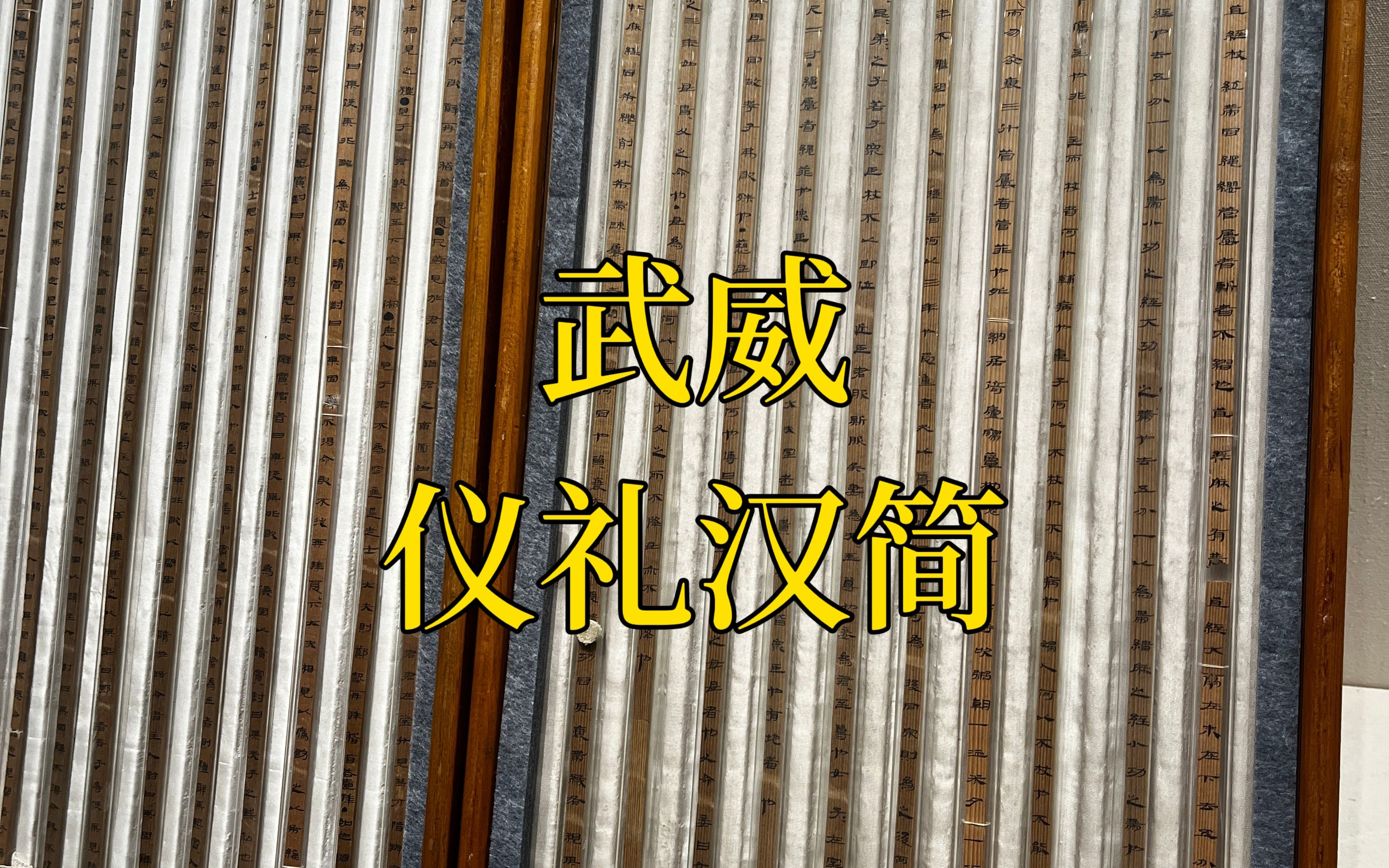 被誉为“天下第一简” 的《武威仪礼简》到底长什么样?【武威大马文化】【文物】【历史】【凉州学】【简牍学】【简帛学】【西北胜迹】【凉州】哔哩...