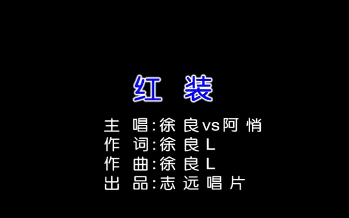 [图]徐良、阿悄《红装》歌曲MV