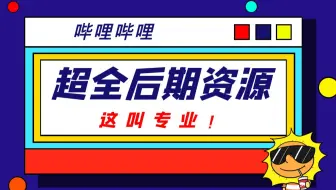 超全影视后期资源，分类整理，应有尽有！