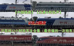 Download Video: 【中国铁路】【达速&轮轨声】沪昆线12小时拍车大合集（最悲催的一次拍车）