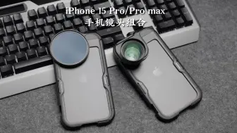 Скачать видео: 手机外挂镜头效果怎么样？iPhone15promax挂黑柔滤镜效果展示 | 二代快拆iPhone 15 Pro Max金属兔笼 | 纽尔