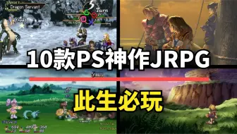 【游戏推荐】10款索尼PS神作级JRPG！每一款都是必玩之作