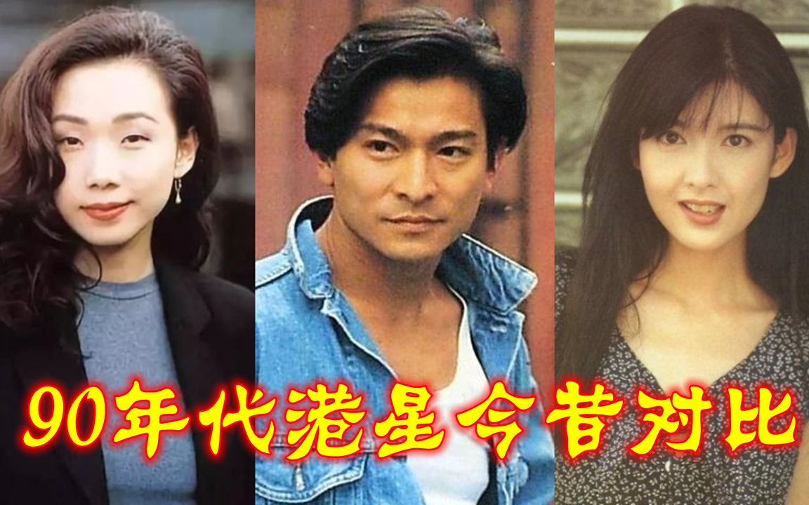 90年代港星今昔,林忆莲小眼睛迷倒李宗盛,四大天王仍是少女杀手哔哩哔哩bilibili