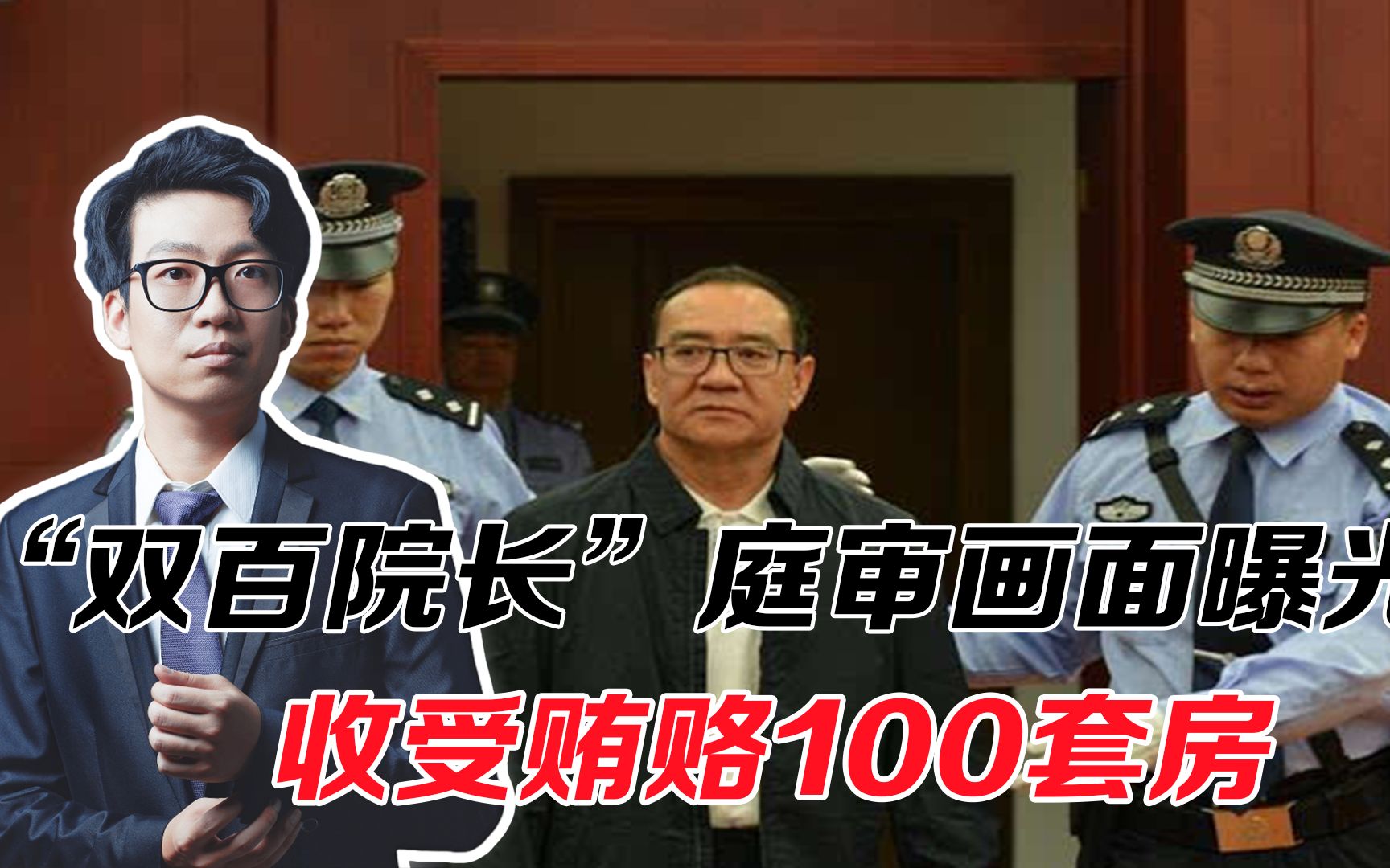 [图]“双百院长”庭审画面曝光，受贿100套房，仅仅是腐败的冰山一角