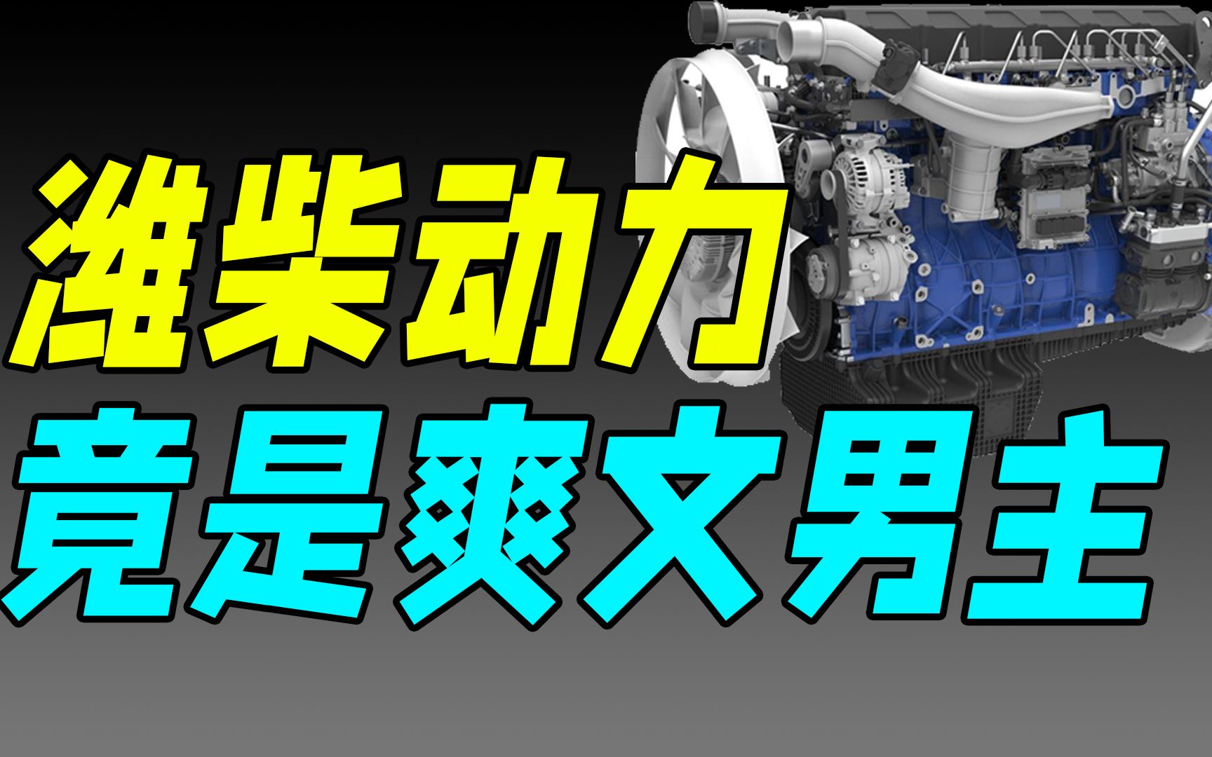 从负债3亿到全球第一,潍柴动力硬核发展史到底有多爽?(潍柴动力)哔哩哔哩bilibili