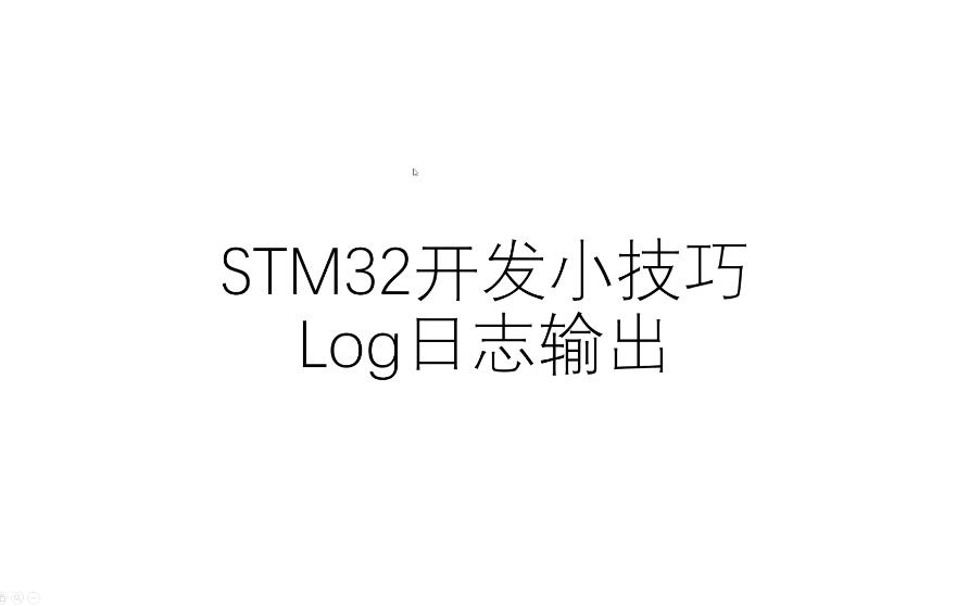 【STM32开发小技巧】Log日志输出(EasyLogger)哔哩哔哩bilibili