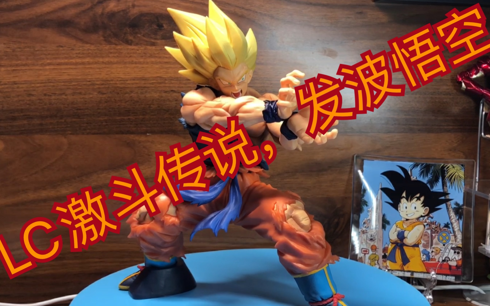 lc激斗传说,超级赛亚人发波孙悟空再版