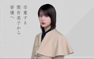 Download Video: 【そこ曲がったら、櫻坂？】230430-関有美子毕业特辑片段（生肉）