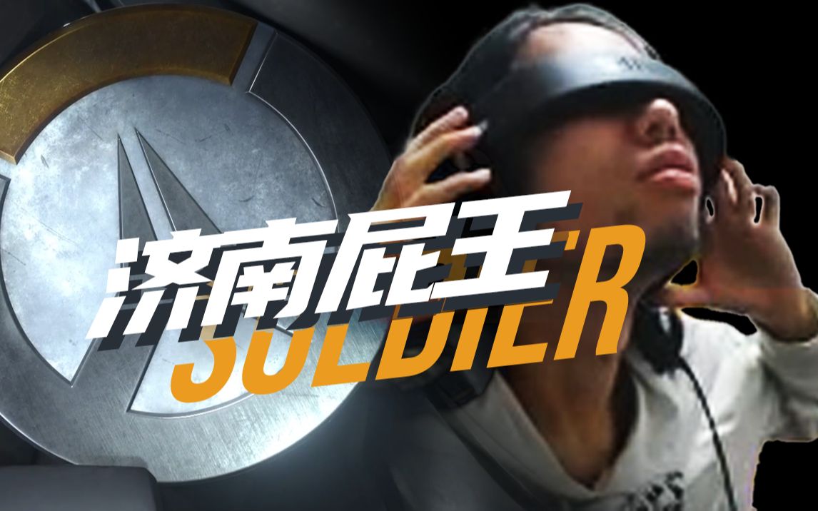 【济南屁王 ● soldier】永远热爱守望先锋,永远喜欢济南屁王!