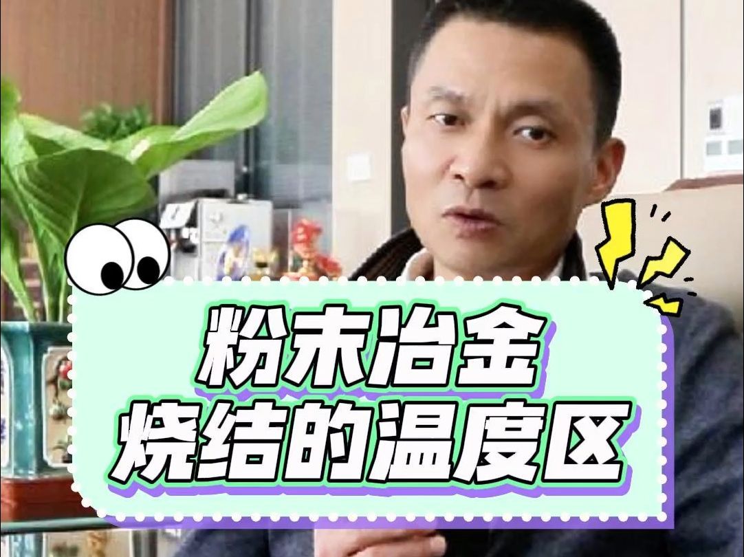 粉末冶金烧结都有哪几个温度区?哔哩哔哩bilibili