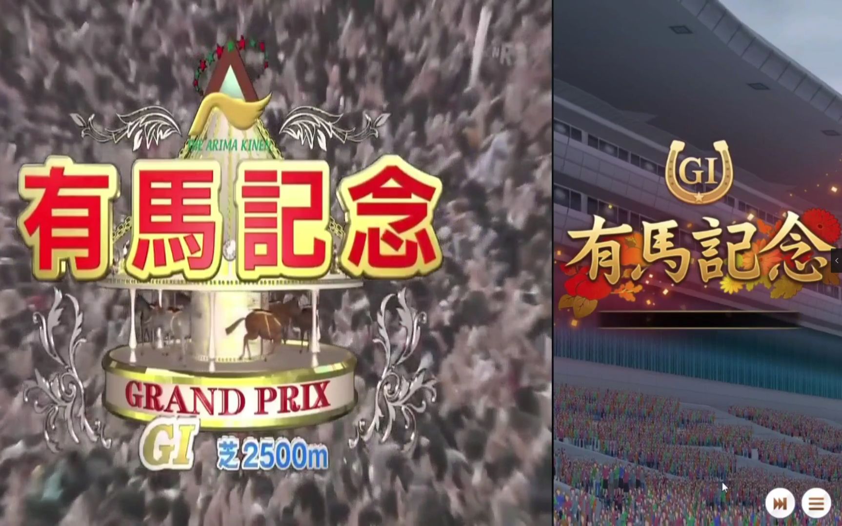 【全站最还原?】黄金船1穿15(伪)有马纪念