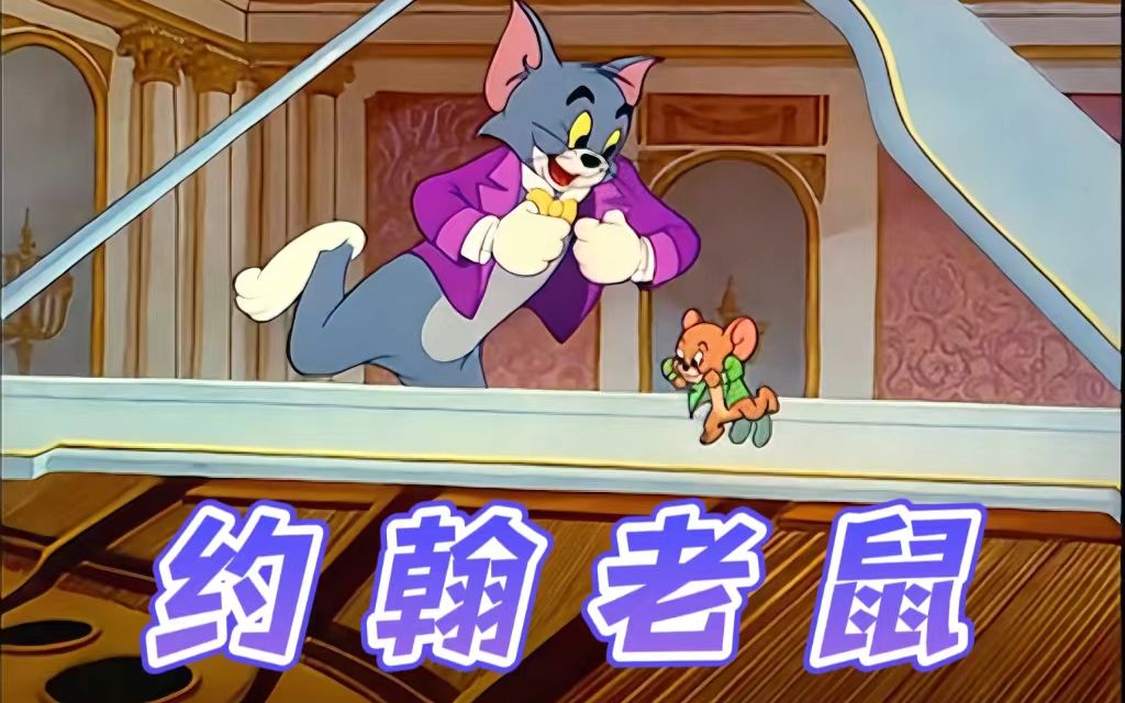 tom and jerry|第075集:约翰老鼠【4k修复版】(ps:左声道:解说版;右