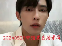 Download Video: 【申浩男】20240528申浩男直播录屏  错过了前面十分钟（生气怼不好评论的那段儿）