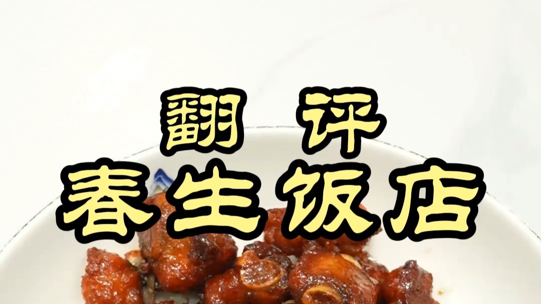 在福建泉州，轮胎店终于扳回一局——春生饭店