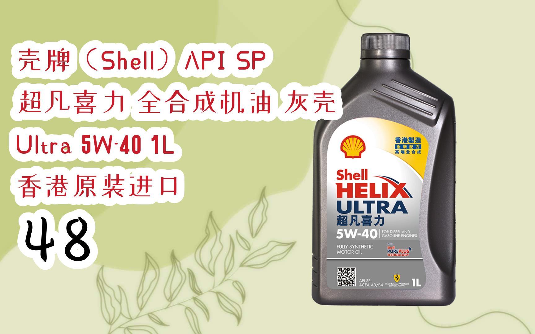 优惠分享|壳牌(shell)api sp 超凡喜力 全合成机油 灰壳 ultra 5w-40
