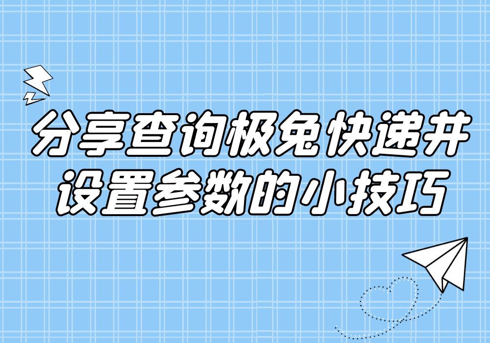 分享查询极兔快递并设置参数的小技巧哔哩哔哩bilibili