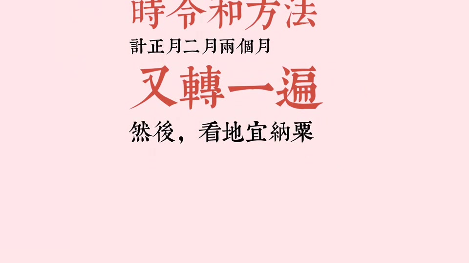 [图]《齐民要术》研读 短视频