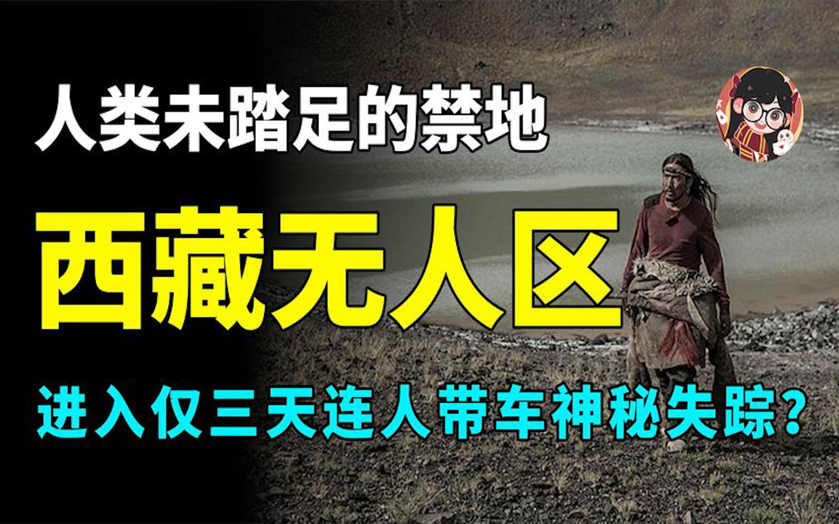 人类禁地,西藏无人区有多可怕?探险家仅三天连人带车神秘失踪哔哩哔哩bilibili