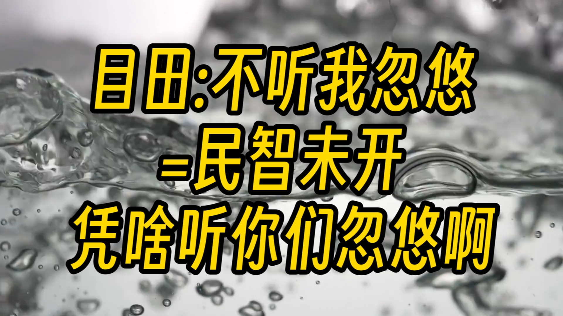 “民智未开”:自由派最可笑的借口!哔哩哔哩bilibili