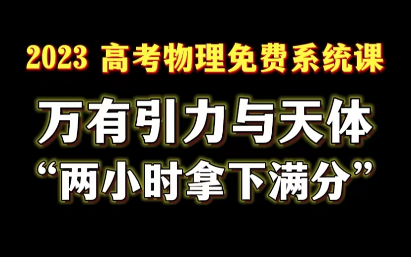 [图]两小时搞定：高中物理必修二万有引力与天体运动（高中物理免费系统复习班·第5章）