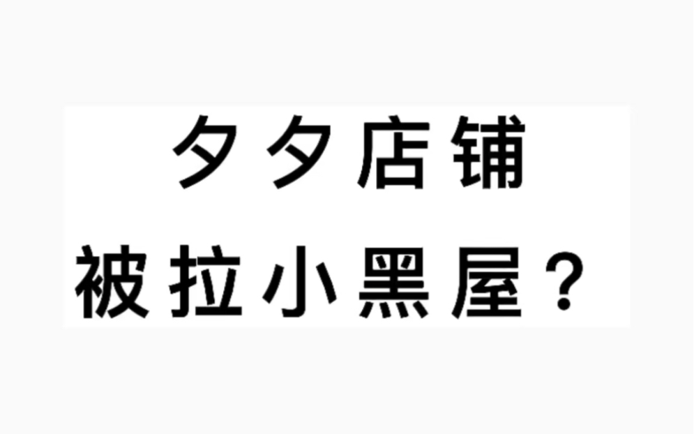 拼夕夕店铺被拉进小黑屋了怎么办,看完你就知道了哔哩哔哩bilibili