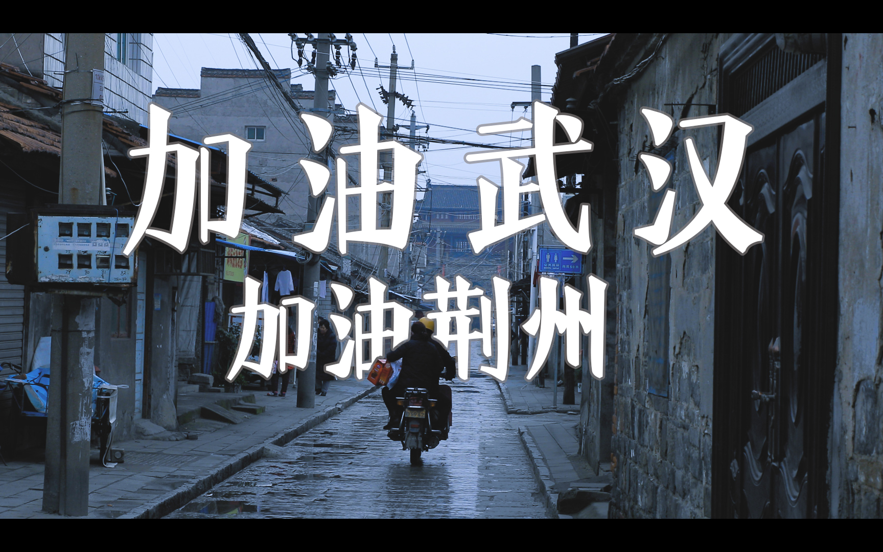 【荆州实拍】 冠状肺炎时期下的荆州,封城后的48小时!