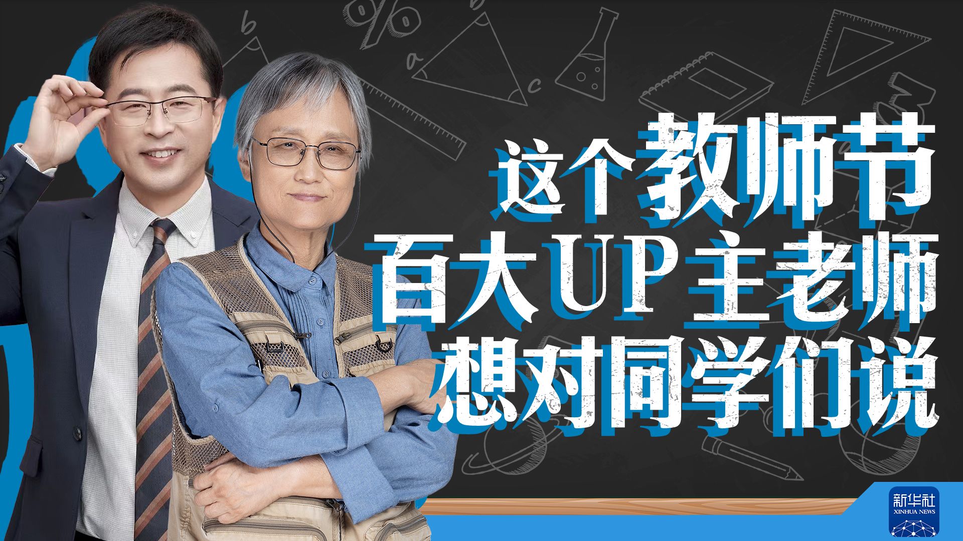 这个教师节，百大UP主老师想对同学们说-宋浩老师官方-宋浩老师官方-哔哩哔哩视频