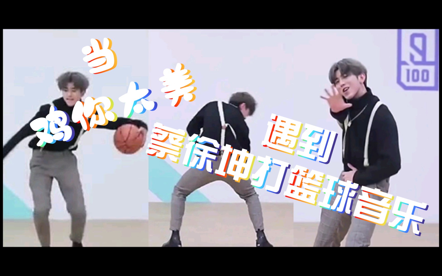 女版蔡徐坤打篮球图片