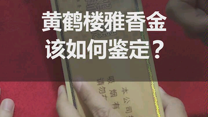 你还在抽假烟吗?黄鹤楼雅香金该如何鉴定,你知道吗?哔哩哔哩bilibili