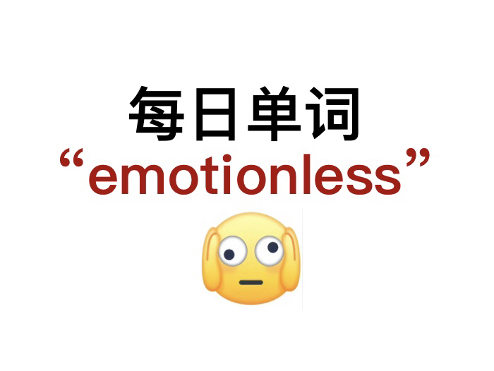 熟悉却又想不起来的单词!“emotionless”你还记得吗?哔哩哔哩bilibili