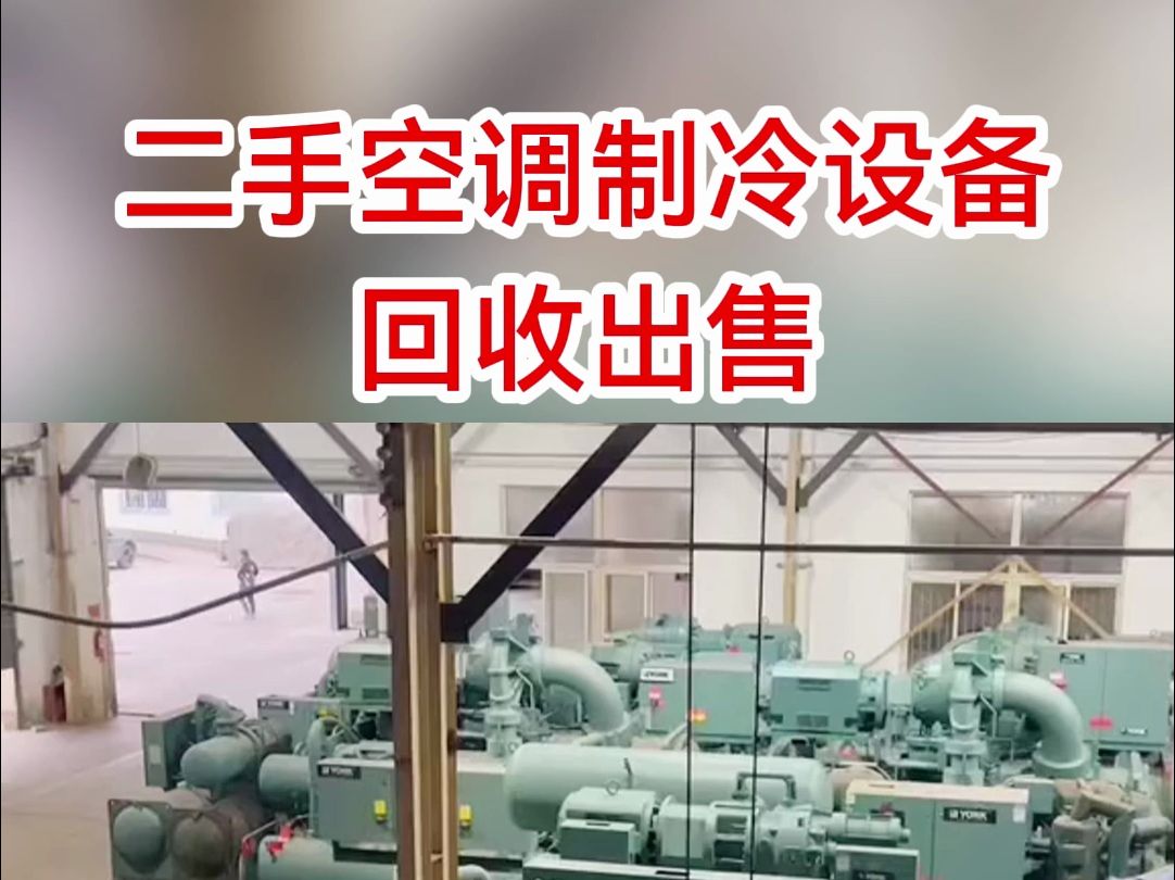 江浙沪空调制冷设备回收