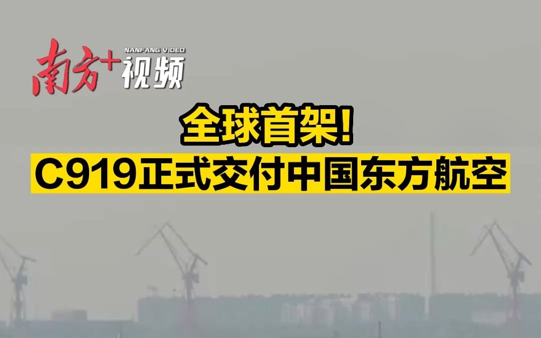 12月9日,中国商飞公司向中国东方航空交付全球首架C919大型客机.哔哩哔哩bilibili