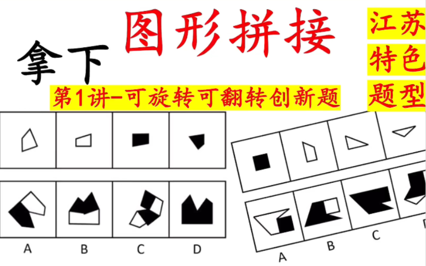 江苏特色题型图形拼接(平面拼合)第1讲:可旋转可翻转的创新题怎么做(把2022江苏省考ABC类三套卷子涉及到的这类创新题全部讲完)哔哩哔哩bilibili