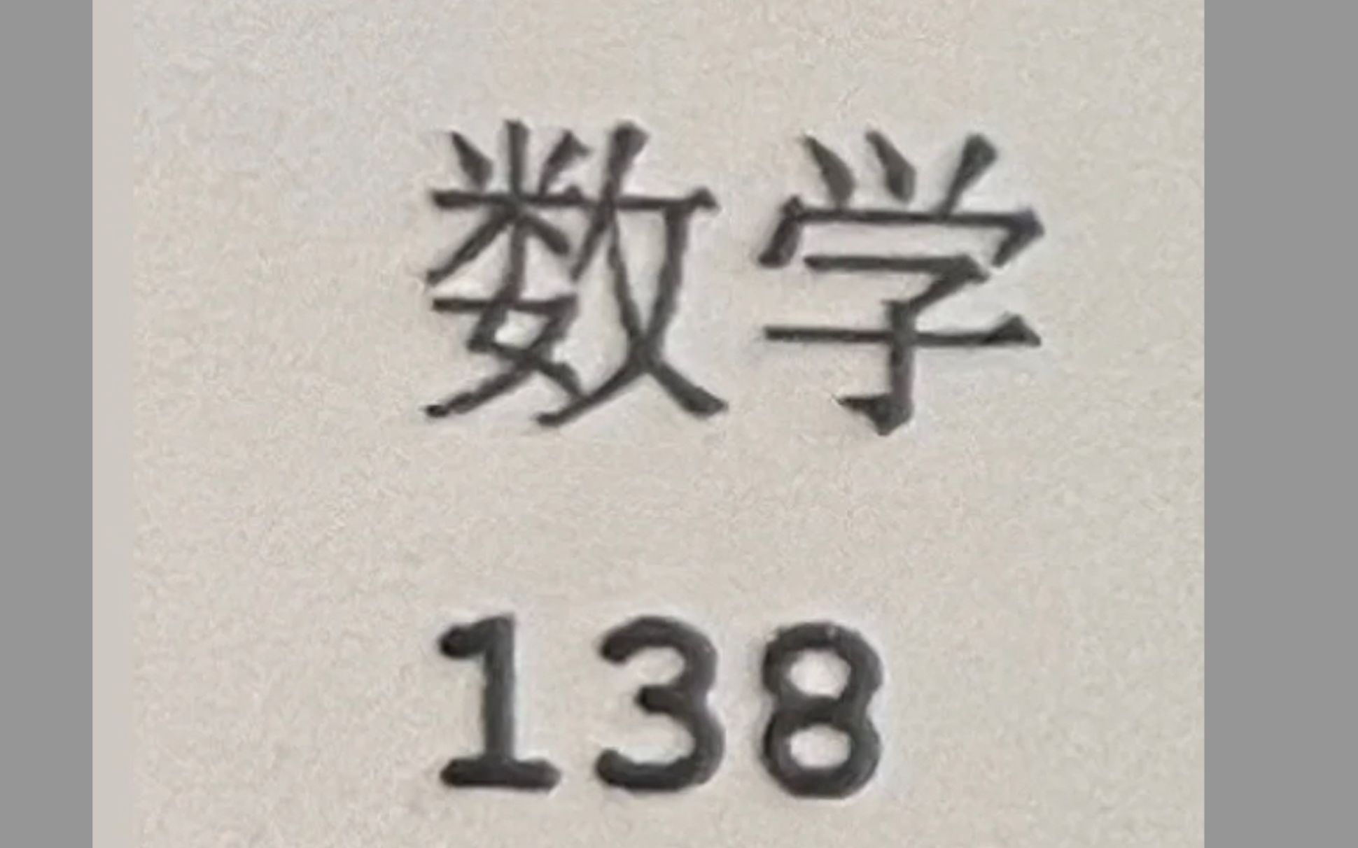 [图]数学130，寒假7天足够了