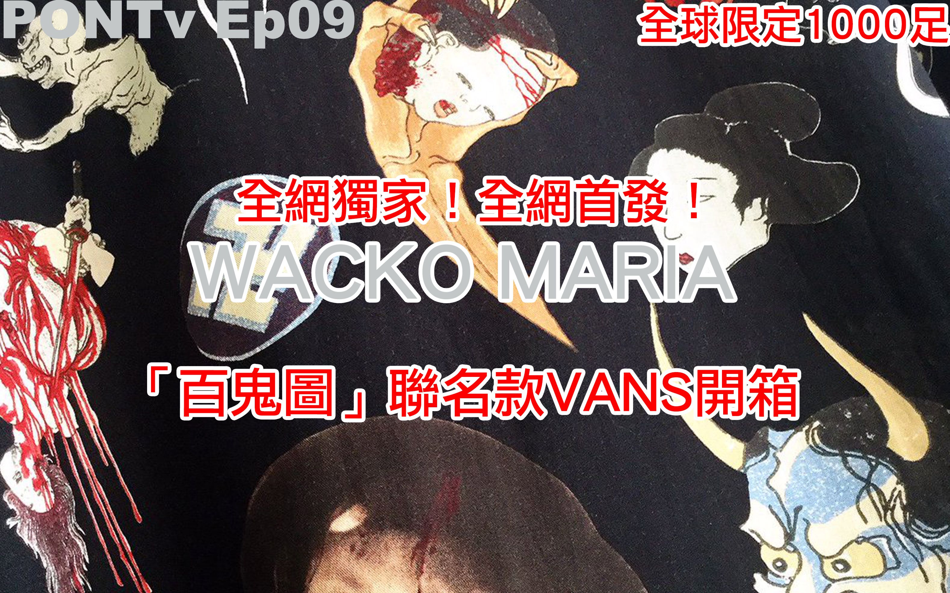 PONTv Ep09 | 全网独家首发!WACKO MARIA 2020ss「百鬼图」联名款VANS AUTHENTIC 球鞋开箱哔哩哔哩bilibili