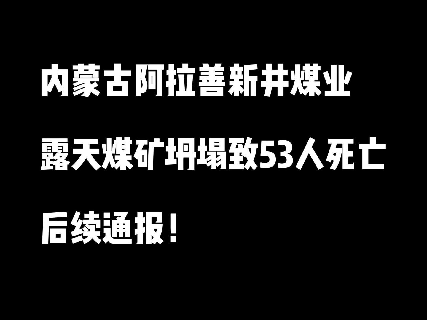 内蒙古阿拉善新井煤业露天煤矿坍塌致53人死亡,后续通报!哔哩哔哩bilibili