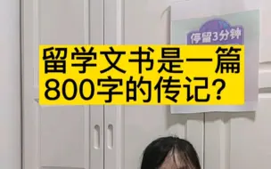 Скачать видео: 留学文书是一篇800字的传记？