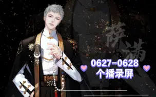 Download Video: 萨满0627-0628个播录屏：恭喜萨满十万粉丝了！抽周边，弥老师牧老师分享对满满初印象～连麦粉丝（怎么认识的小满？为什么就在直播间的？酒后糗事～）成有节目了～