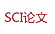 SCI期刊投稿修稿录稿技巧一本通哔哩哔哩bilibili