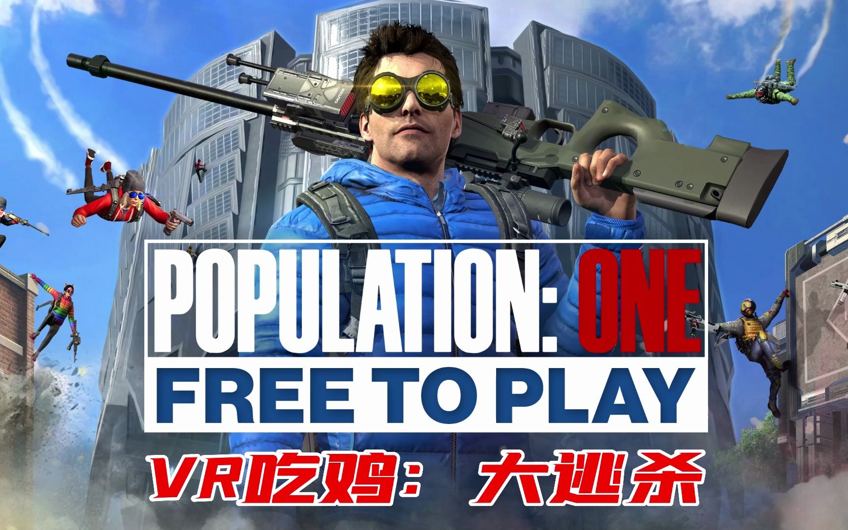 《vr吃鸡:大逃杀》population: one 太爽了