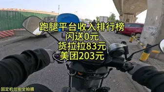 下载视频: 跑腿平台收入排行榜闪送0元货拉拉83元美团203元