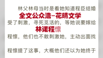 抖音爆款小说《穿越九零后,她决心当宠文女主》全章节阅读《林诺程懔》已完结哔哩哔哩bilibili