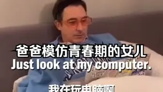 爸爸模仿青春期的女儿，网友：释放自我了...