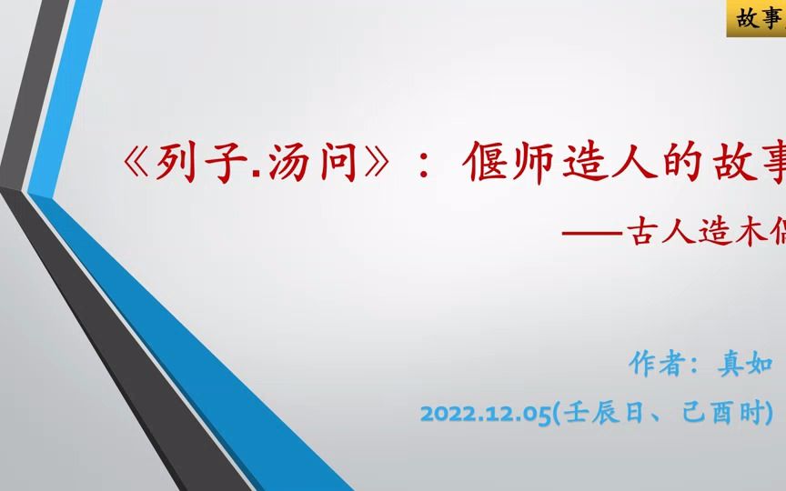 《列子.汤问》: 偃师造木偶,能歌善舞哔哩哔哩bilibili