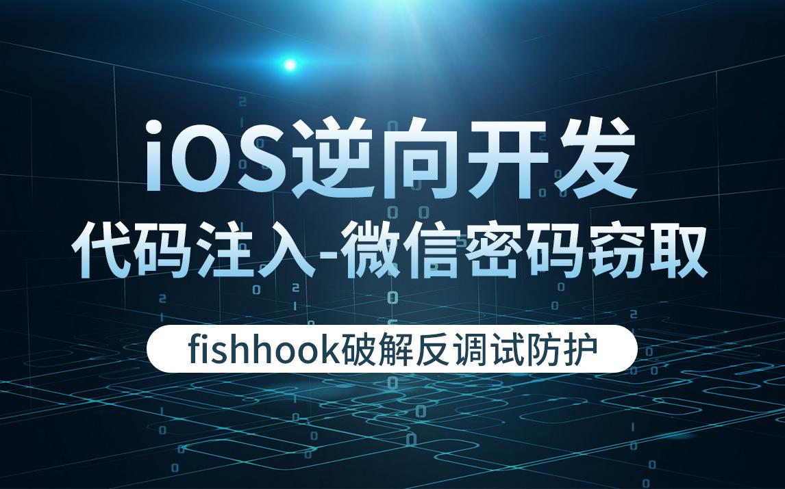 iOS逆向开放之代码注入fishhook破解反调试防护哔哩哔哩bilibili