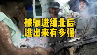 如果你被骗进缅北后，会经历什么，退役特种兵来告诉你活下去有多难！在N年前曾有雇佣兵亲口告诉过我