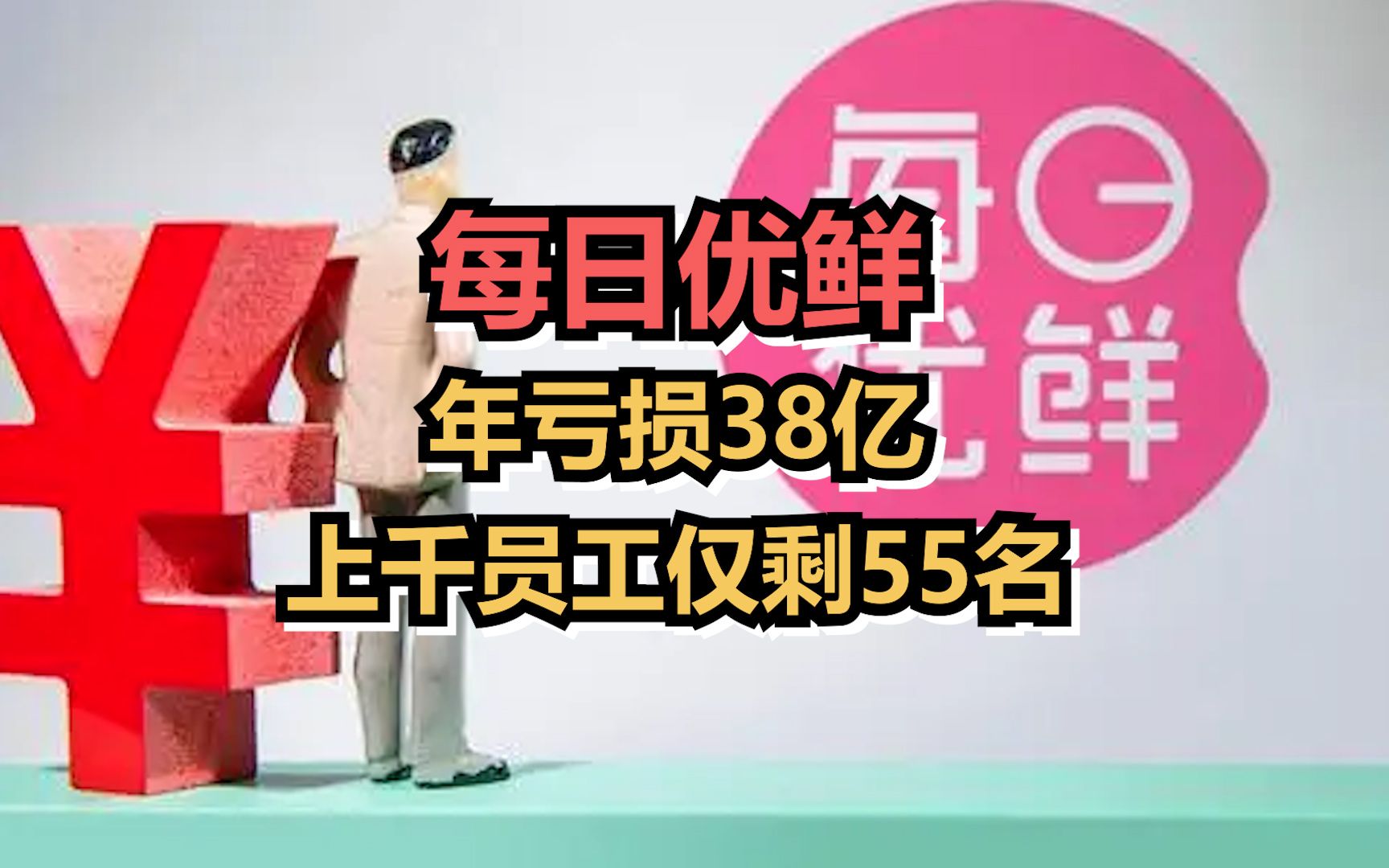 每日优鲜年亏损38亿,上千员工仅剩55名哔哩哔哩bilibili