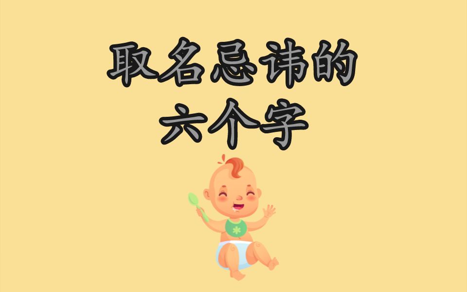 取名忌讳的六个字哔哩哔哩bilibili