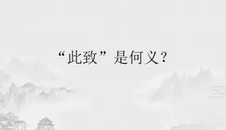 Tải video: “此致”是何义？